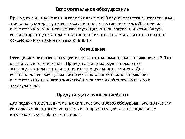 Вспомогательное оборудование Принудительная вентиляция ходовых двигателей осуществляется вентиляторными агрегатами, которые управляются двигателем постоянного тока.