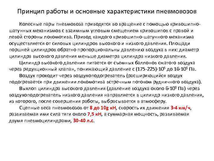 Принцип работы и основные характеристики пневмовозов Колесные пары пневмовоза приводятся во вращение с помощью