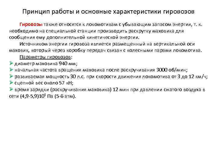 Принцип работы и основные характеристики гировозов Гировозы также относятся к локомотивам с убывающим запасом