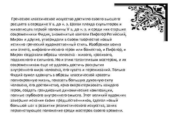  Греческое классическое искусство достигло своего высшего расцвета в середине V в. до н.