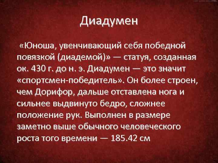 Диадумен «Юноша, увенчивающий себя победной повязкой (диадемой)» — статуя, созданная ок. 430 г. до