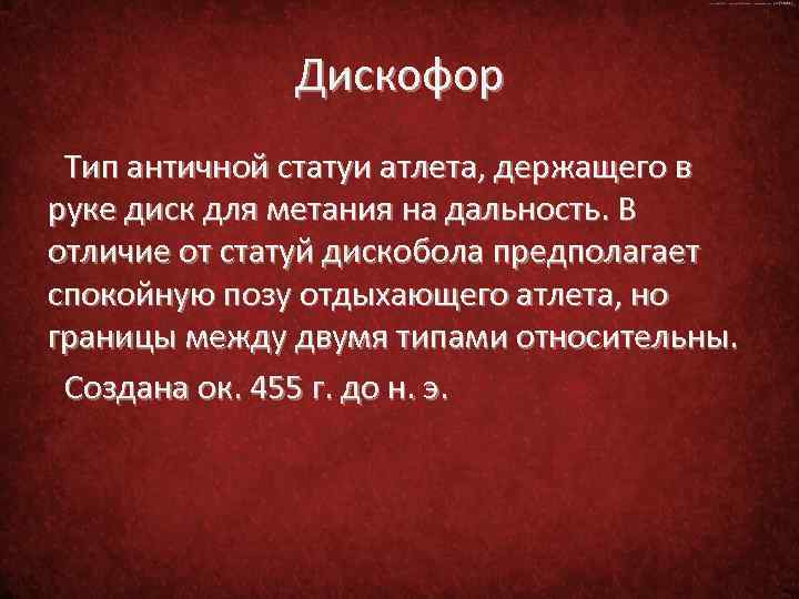 Дискофор Тип античной статуи атлета, держащего в руке диск для метания на дальность. В