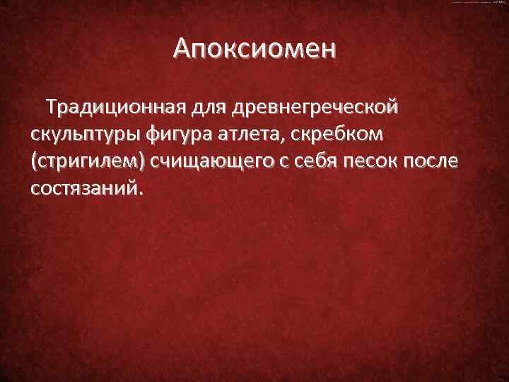 Апоксиомен Традиционная для древнегреческой скульптуры фигура атлета, скребком (стригилем) счищающего с себя песок после