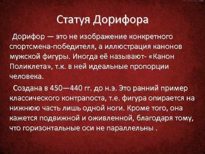 Статуя Дорифора Дорифор — это не изображение конкретного спортсмена-победителя, а иллюстрация канонов мужской фигуры.