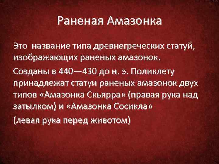 Раненая Амазонка Это название типа древнегреческих статуй, изображающих раненых амазонок. Созданы в 440— 430