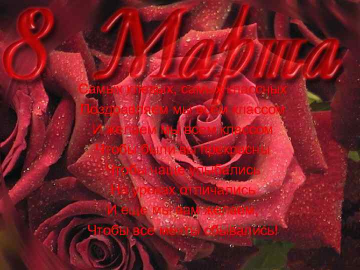 Самых клевых, самых классных Поздравляем мы всем классом И желаем мы всем классом Чтобы