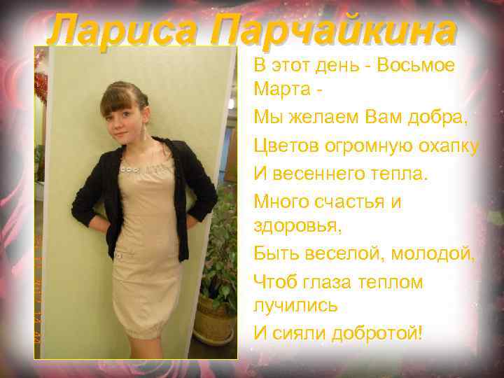 Лариса Парчайкина В этот день - Восьмое Марта Мы желаем Вам добра, Цветов огромную