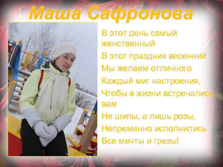 Маша Сафронова В этот день самый женственный В этот праздник весенний Мы желаем отличного