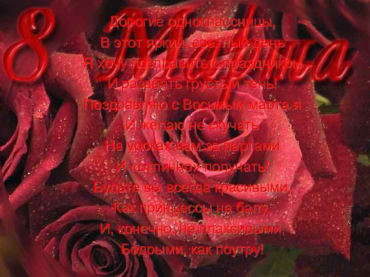 Дорогие одноклассницы, В этот яркий, светлый день Я хочу поздравить с праздником И развеять