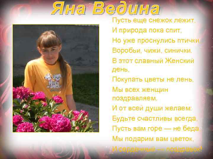 Яна Ведина Пусть еще снежок лежит, И природа пока спит, Но уже проснулись птички,
