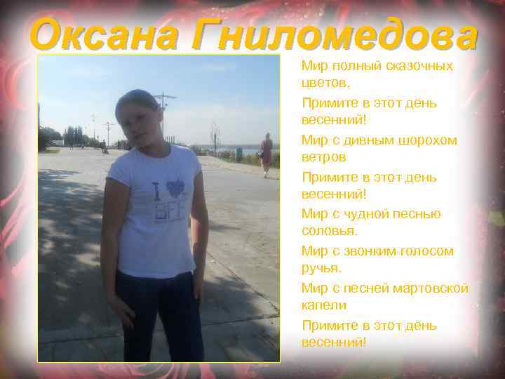 Оксана Гниломедова Мир полный сказочных цветов, Примите в этот день весенний! Мир с дивным