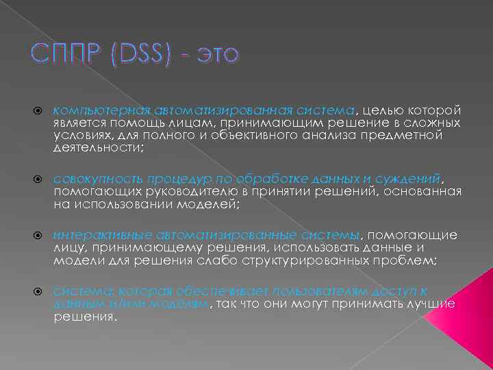 СППР (DSS) - это компьютерная автоматизированная система, целью которой является помощь лицам, принимающим решение