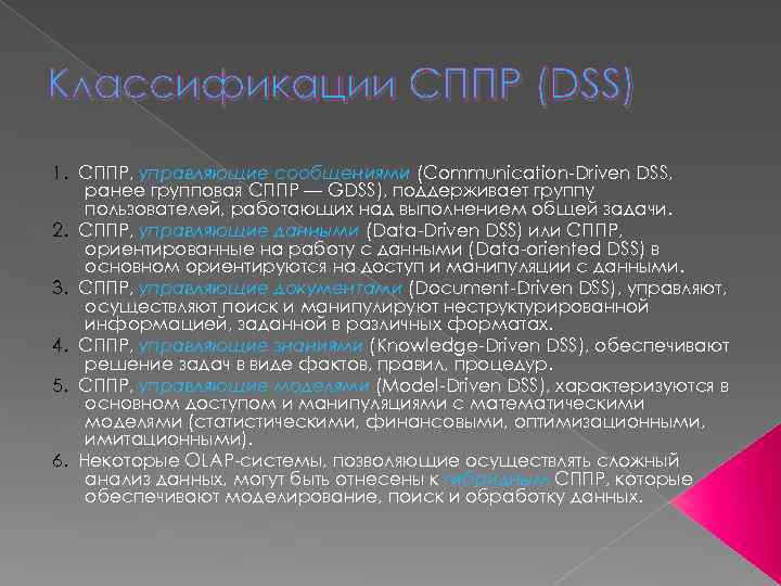 Классификации СППР (DSS) 1. СППР, управляющие сообщениями (Communication-Driven DSS, ранее групповая СППР — GDSS),