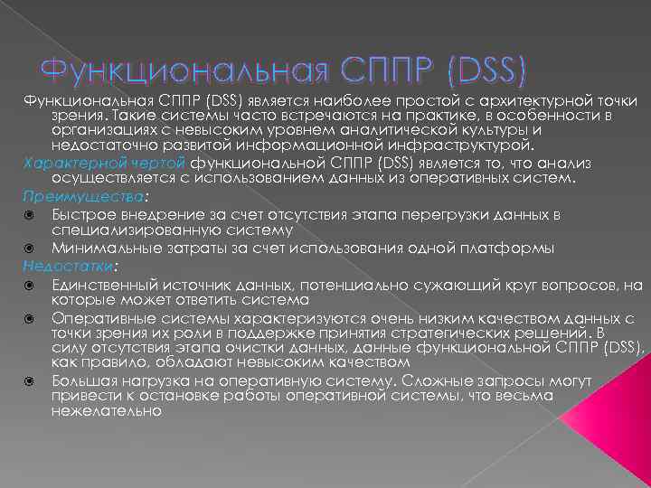 Функциональная СППР (DSS) является наиболее простой с архитектурной точки зрения. Такие системы часто встречаются