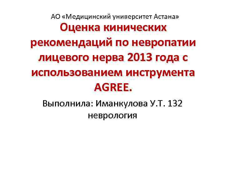 АО «Медицинский университет Астана» Оценка кинических рекомендаций по невропатии лицевого нерва 2013 года с