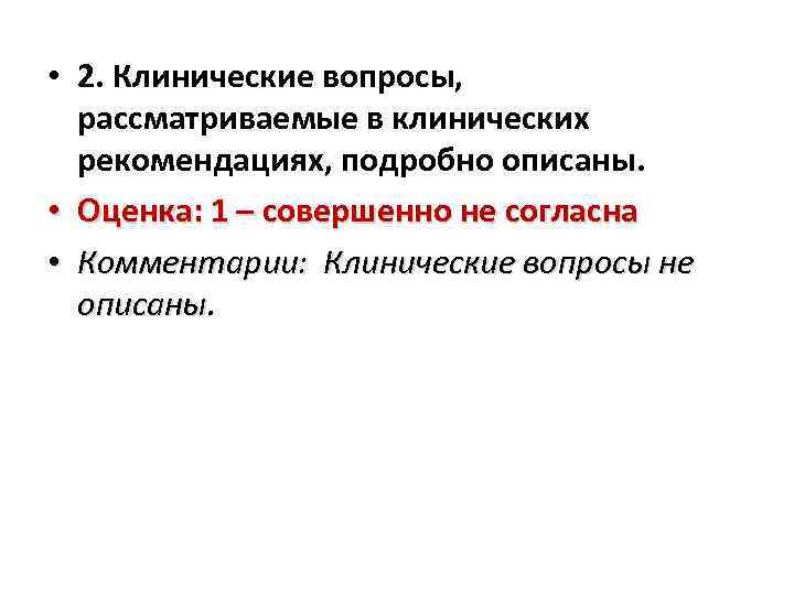  • 2. Клинические вопросы, рассматриваемые в клинических рекомендациях, подробно описаны. • Оценка: 1