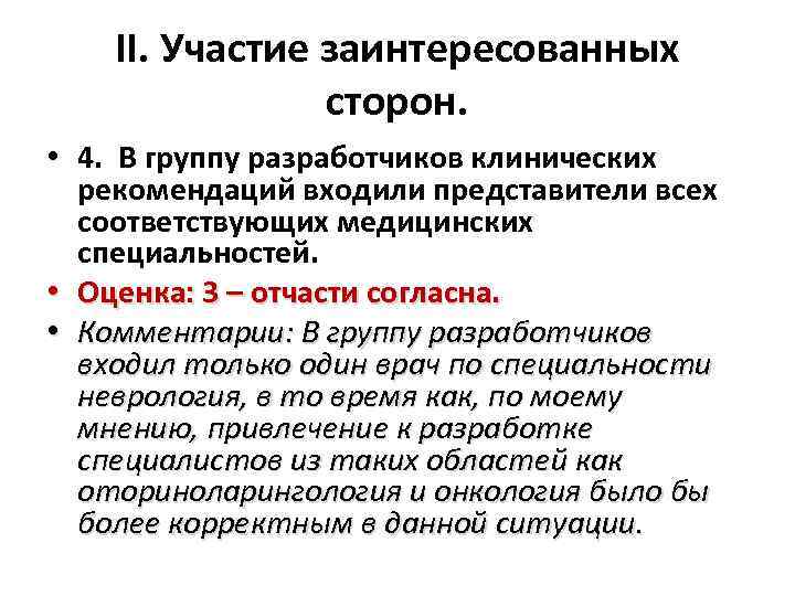 II. Участие заинтересованных сторон. • 4. В группу разработчиков клинических рекомендаций входили представители всех