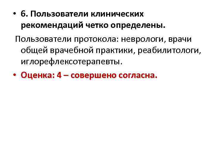  • 6. Пользователи клинических рекомендаций четко определены. Пользователи протокола: неврологи, врачи общей врачебной