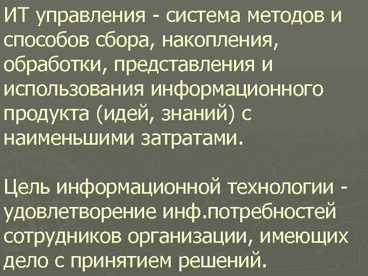 ИТ управления система методов и способов сбора, накопления, обработки, представления и использования информационного продукта