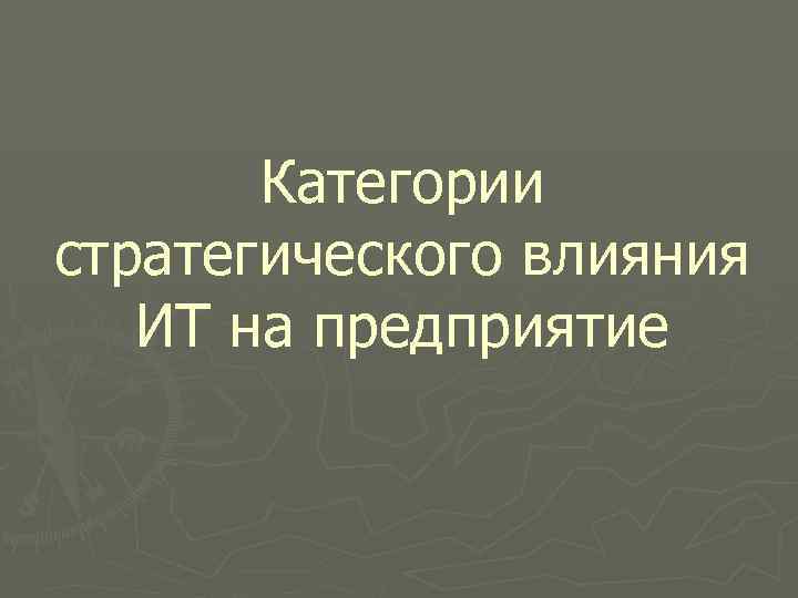 Категории стратегического влияния ИТ на предприятие 