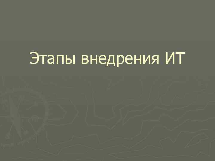 Этапы внедрения ИТ 