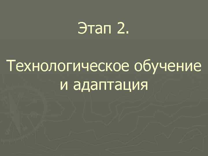 Этап 2. Технологическое обучение и адаптация 