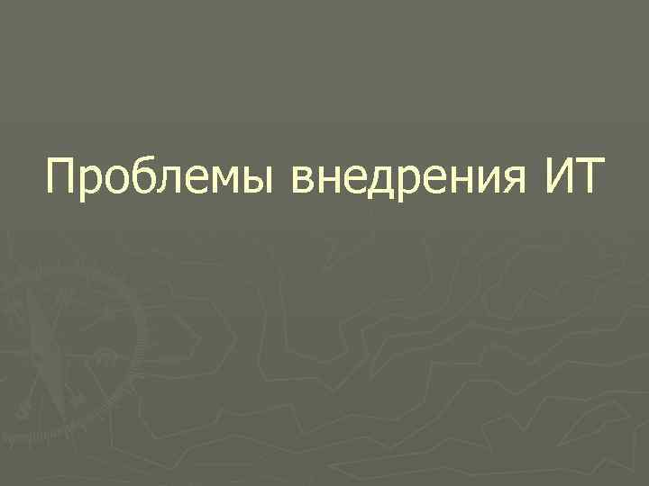 Проблемы внедрения ИТ 