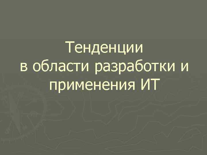 Тенденции в области разработки и применения ИТ 