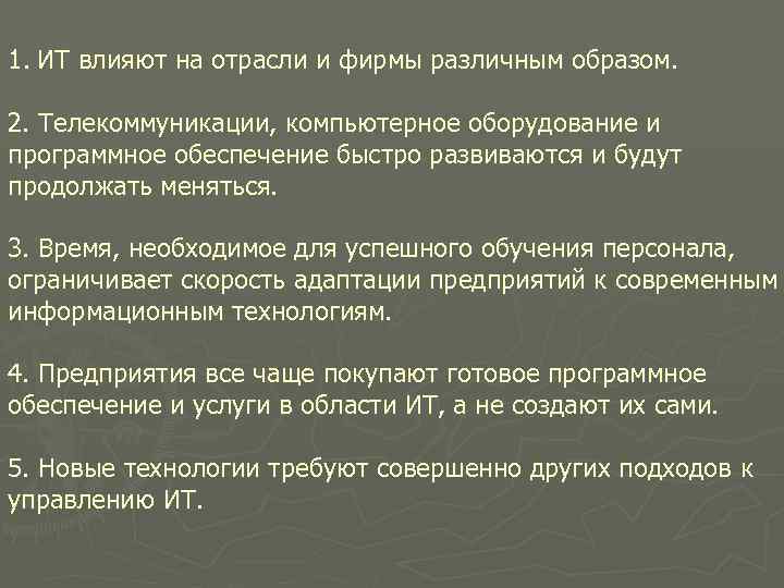 1. ИТ влияют на отрасли и фирмы различным образом. 2. Телекоммуникации, компьютерное оборудование и