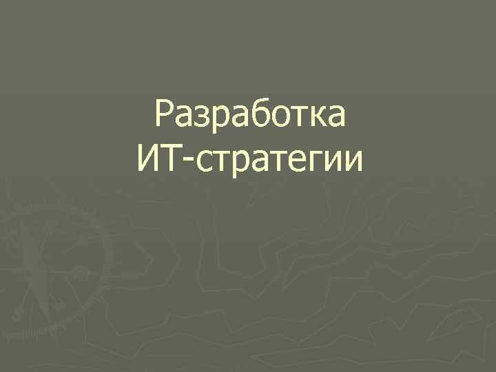 Разработка ИТ стратегии 