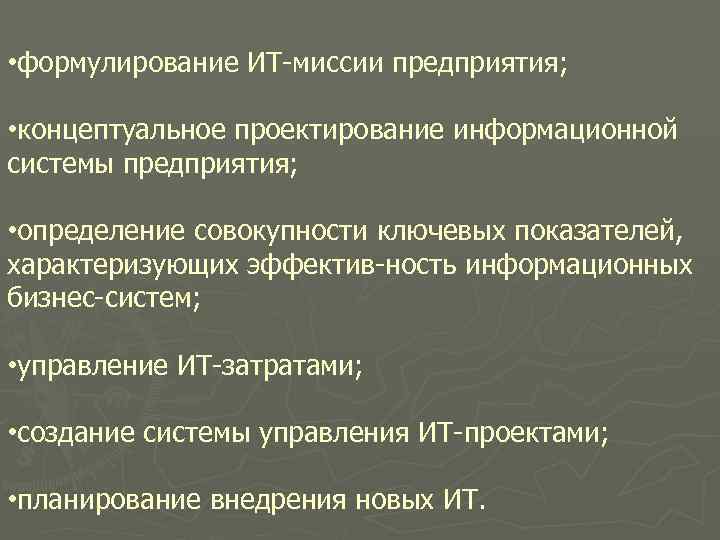  • формулирование ИТ миссии предприятия; • концептуальное проектирование информационной системы предприятия; • определение