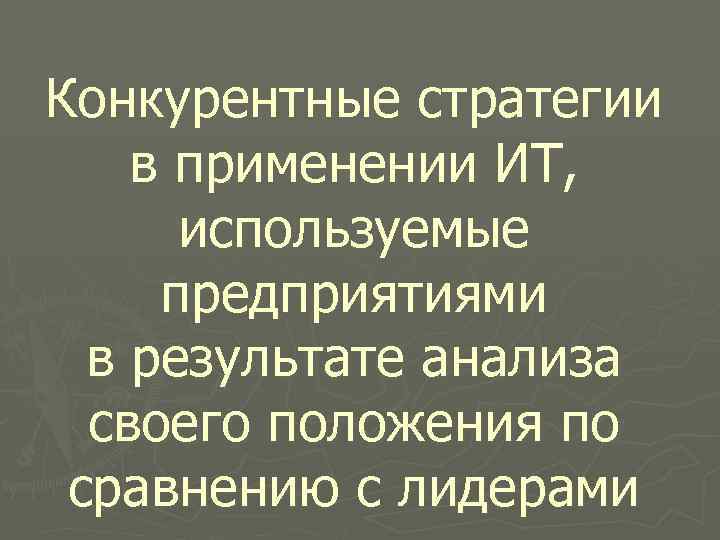 Конкурентные стратегии в применении ИТ, используемые предприятиями в результате анализа своего положения по сравнению