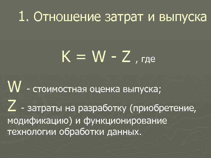 1. Отношение затрат и выпуска K = W - Z , где W -