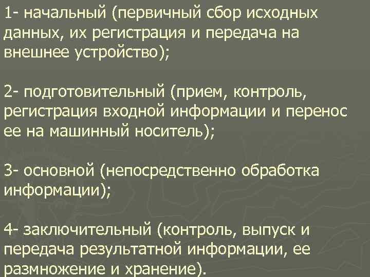 1 - начальный (первичный сбор исходных данных, их регистрация и передача на внешнее устройство);