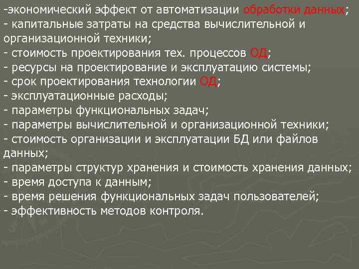 -экономический эффект от автоматизации обработки данных; - капитальные затраты на средства вычислительной и организационной