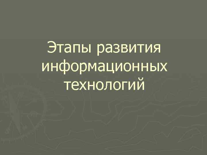 Этапы развития информационных технологий 