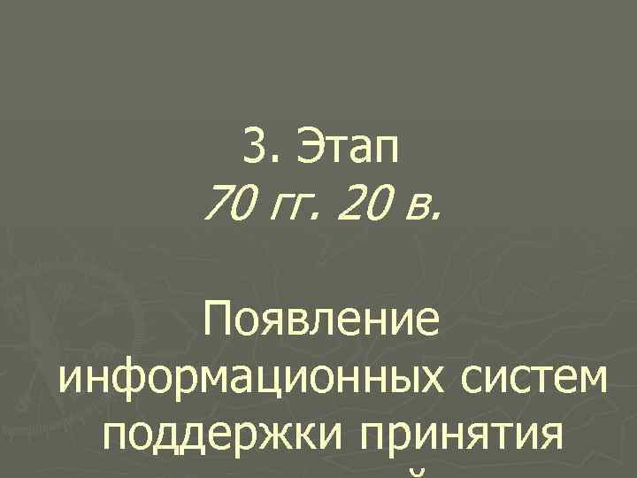 3. Этап 70 гг. 20 в. Появление информационных систем поддержки принятия 