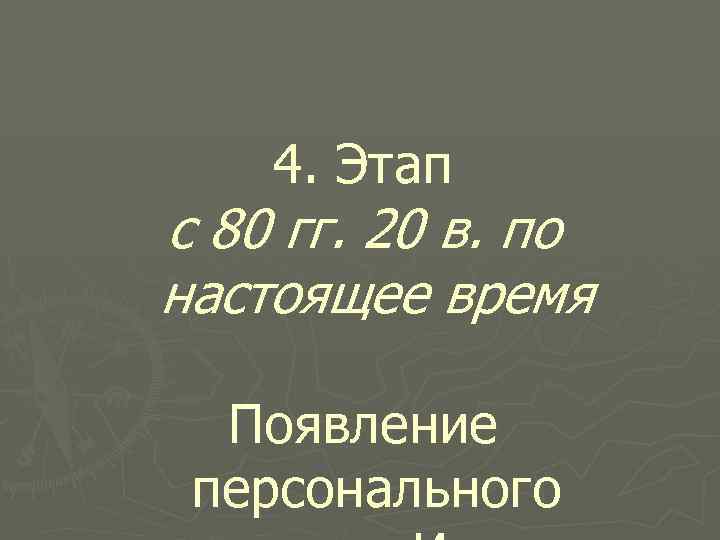 4. Этап с 80 гг. 20 в. по настоящее время Появление персонального 