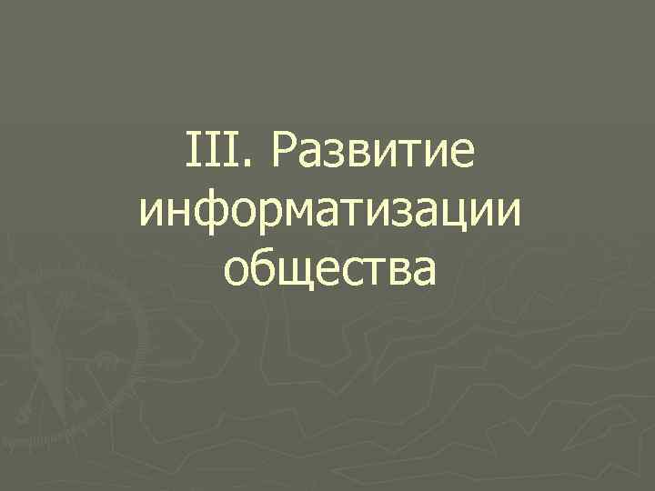 III. Развитие информатизации общества 