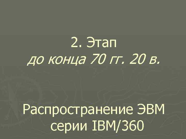 2. Этап до конца 70 гг. 20 в. Распространение ЭВМ серии IBM/360 