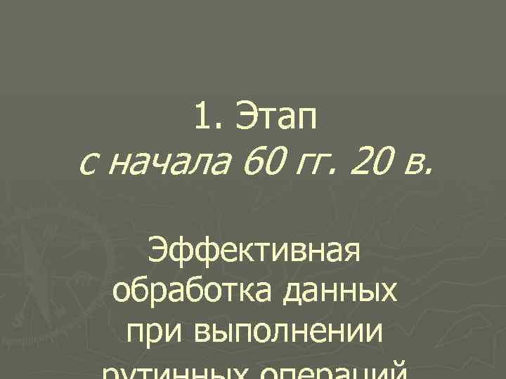 1. Этап с начала 60 гг. 20 в. Эффективная обработка данных при выполнении 