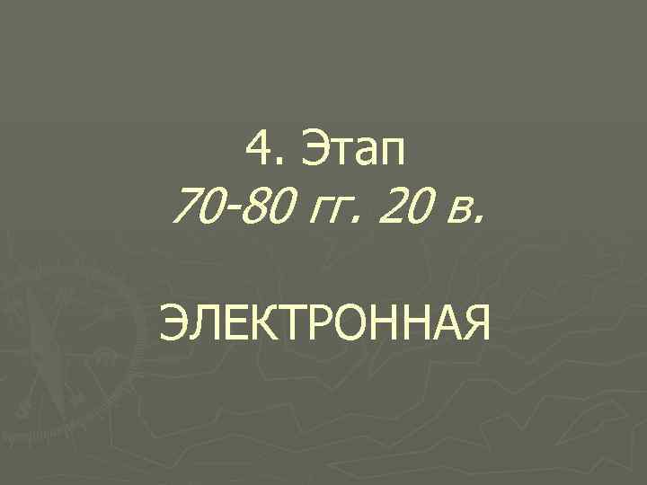 4. Этап 70 -80 гг. 20 в. ЭЛЕКТРОННАЯ 