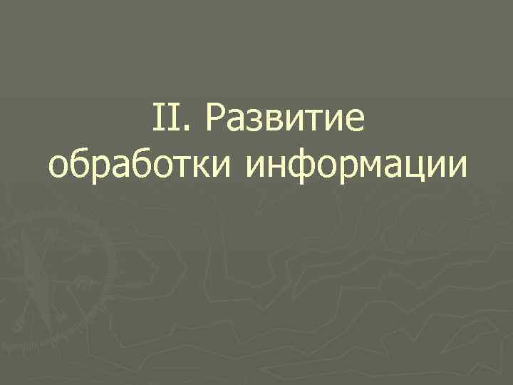 II. Развитие обработки информации 