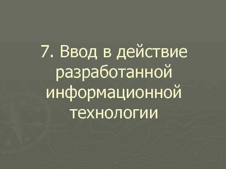 7. Ввод в действие разработанной информационной технологии 