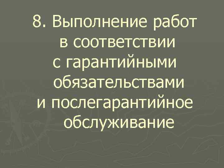 8. Выполнение работ в соответствии с гарантийными обязательствами и послегарантийное обслуживание 