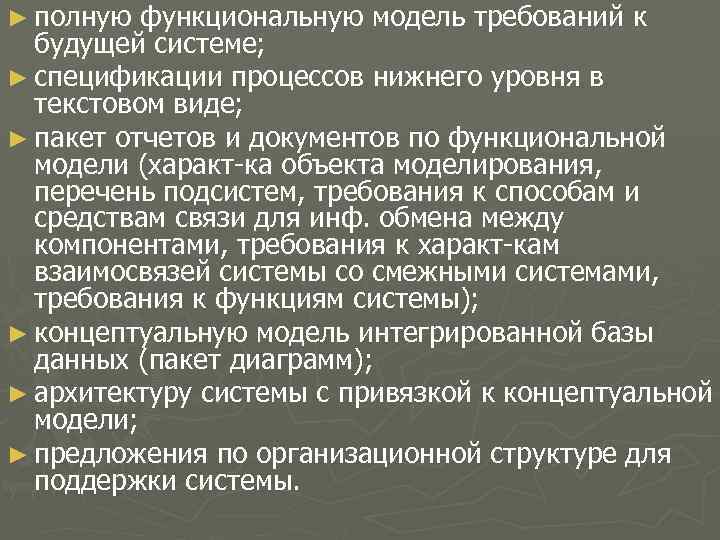 ► полную функциональную модель требований к будущей системе; ► спецификации процессов нижнего уровня в