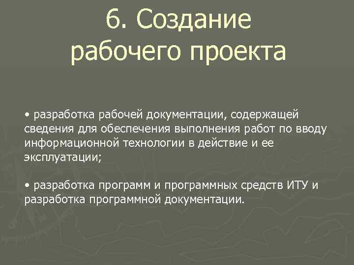 6. Создание рабочего проекта • разработка рабочей документации, содержащей сведения для обеспечения выполнения работ