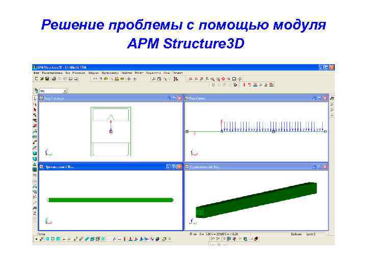 Решение проблемы с помощью модуля APM Structure 3 D 