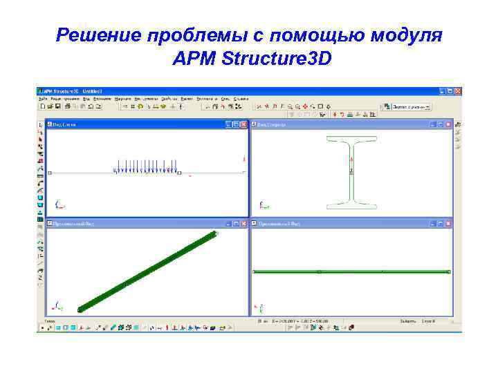 Решение проблемы с помощью модуля APM Structure 3 D 