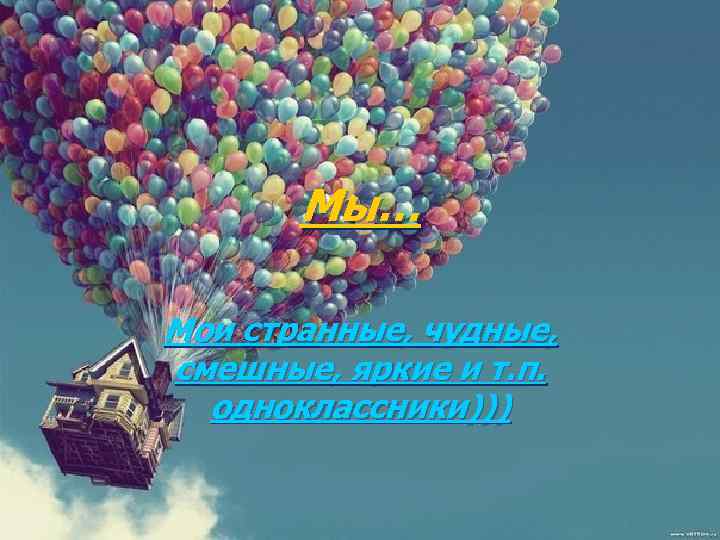 Мы… Мои странные, чудные, смешные, яркие и т. п. одноклассники))) 